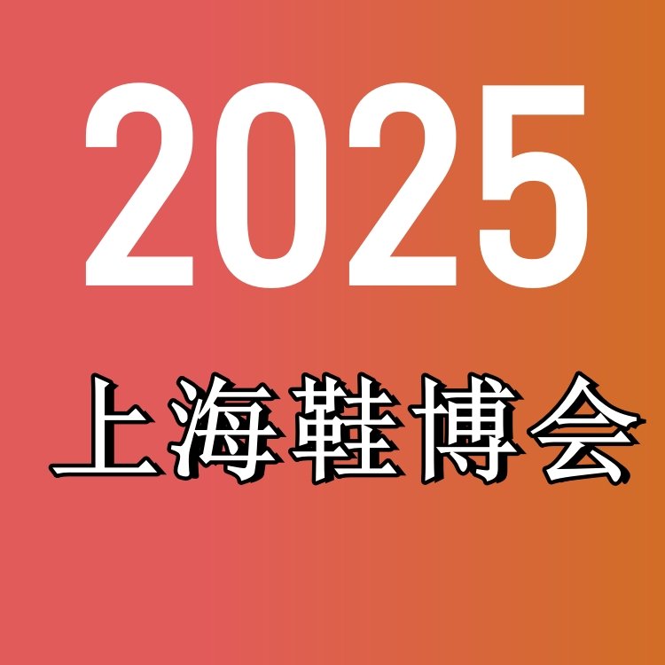 2025上海國際鞋業(yè)展覽會2025中國上海國際鞋展