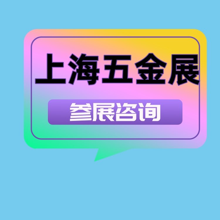 2024上海五金展2024年37屆上海五金工具展覽會