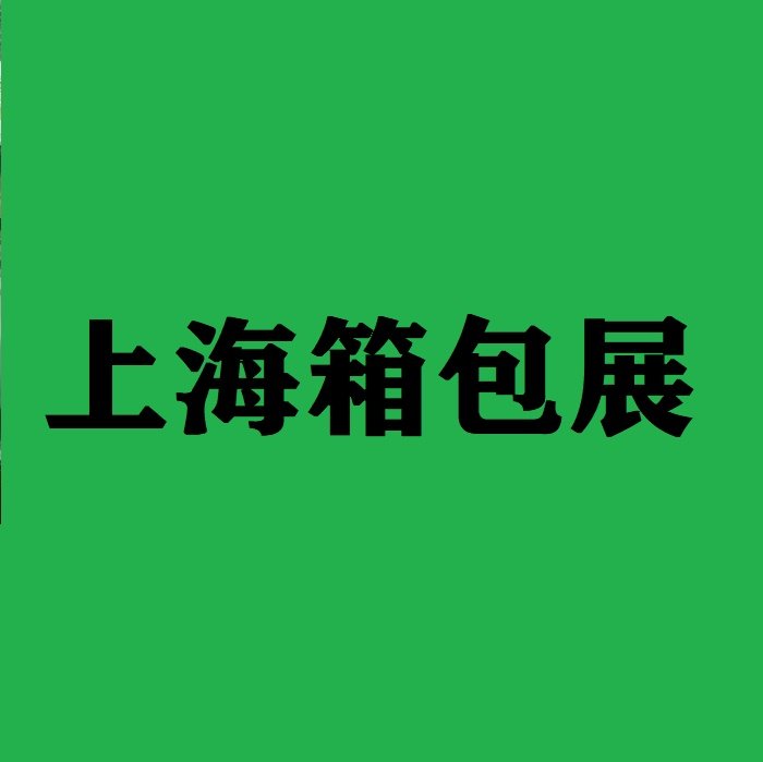 2024箱包展中國(guó)箱包手袋皮具博覽會(huì)主辦方展會(huì)介紹