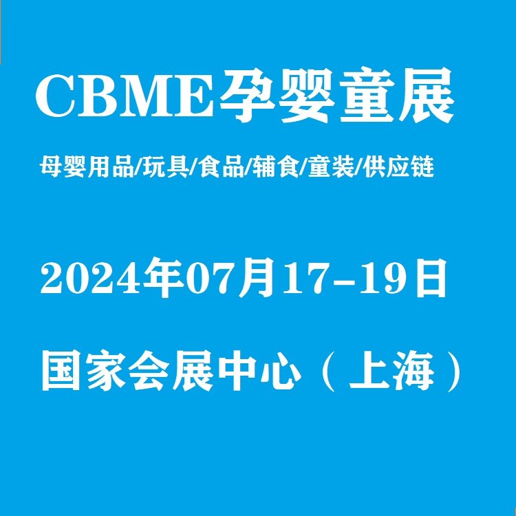 2024第二十三屆國際CBME孕嬰童展上海嬰童展覽會