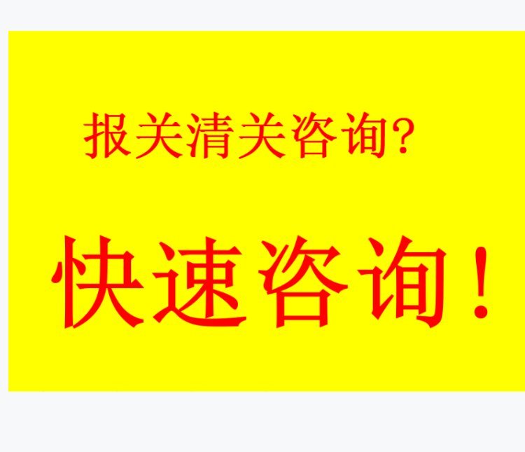 化工品進口報關(guān)海運進口商檢備案海邦一站式服務