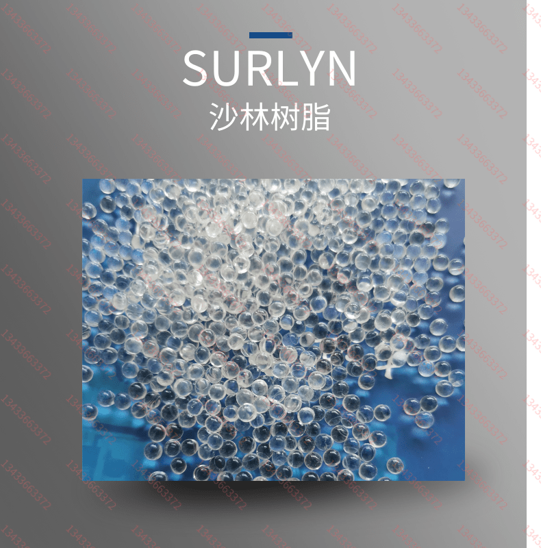 SURLYN美國杜邦892099108940沙林樹脂增強級