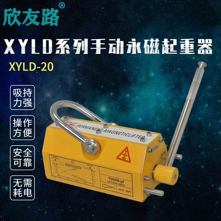 欣友路XYLD系列手動(dòng)永磁起重器工業(yè)強(qiáng)永磁吸盤2噸鋼板拖拉力好