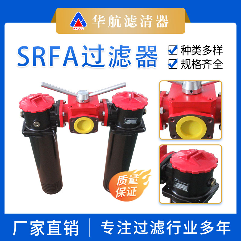 雙筒微型SRFA.BH-400×10-Y直回式回油過濾器液壓油華航油過濾