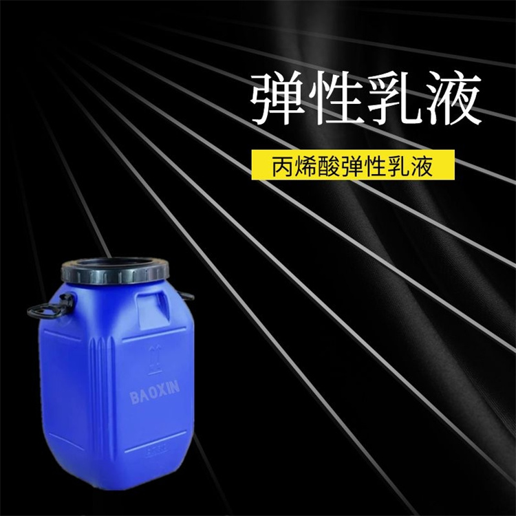 保信0757改性彈性乳液附著力強(qiáng)低溫柔韌性不凝聚不分層