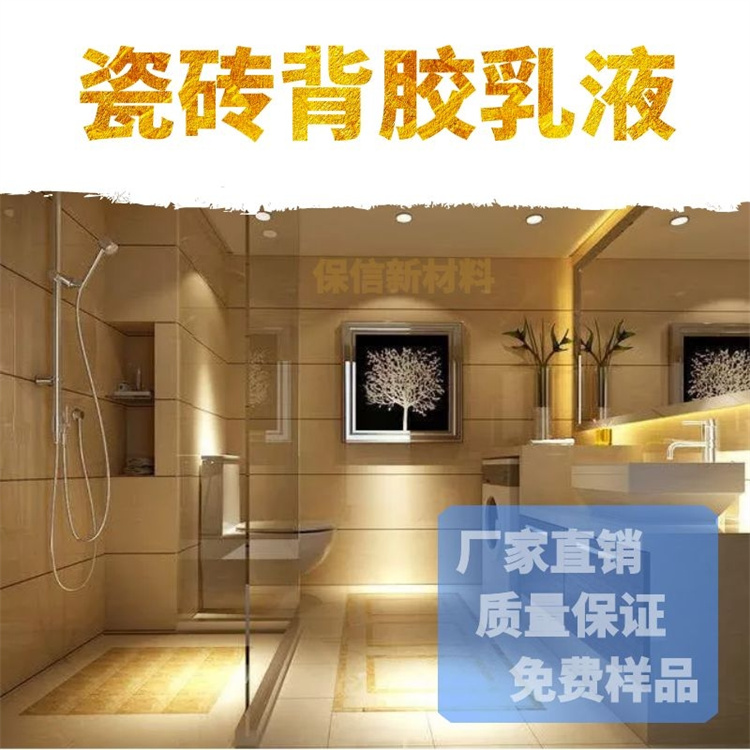 保信石材防水背膠強(qiáng)力粘結(jié)劑桶裝貼地磚墻磚?；u背涂膠乳液