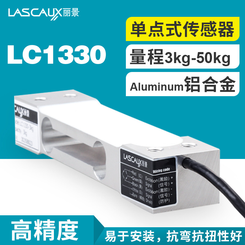 麗景LC1330-3kg-50kg單點(diǎn)式稱(chēng)重傳感器無(wú)人零售傳感器