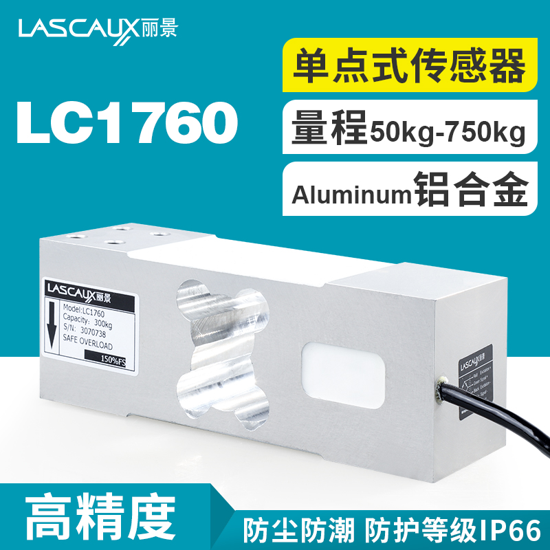 麗景LC1760電子秤稱重傳感器高精度測(cè)力傳感器量程廣泛