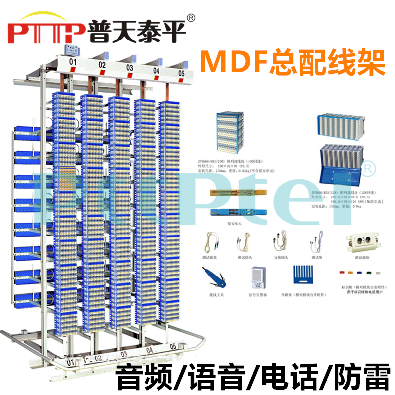 PTTP普天泰平JPX668\/K02(128回線)橫列接線塊測(cè)試接線排MD配線F架