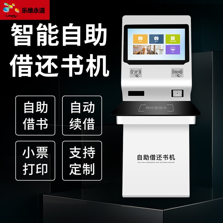樂維自助借還書機圖書查詢機校園圖書館24小時無人自動管理