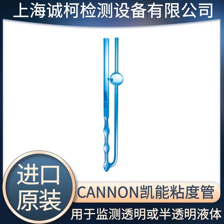 CANNON凱能粘度管牛頓液體運(yùn)動(dòng)測(cè)量逆流粘度管不透明粘度計(jì)毛細(xì)管