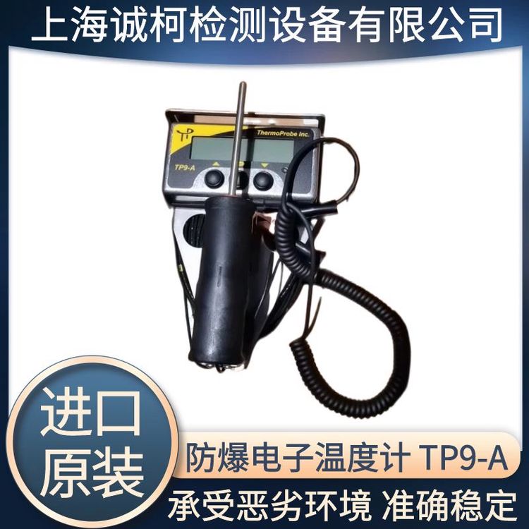 Thermoprobe防爆電子溫度計TP9-A本安型安全數字計量溫度儀便攜式