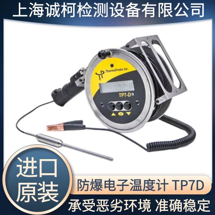 ThermoprobeTP7-D型防爆電子溫度計(jì)本安型數(shù)字測(cè)溫儀石油煉油檢查