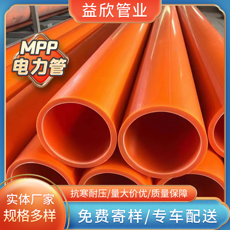 mpp電力管定制MPP電力保護管安裝加工頂管高壓管益欣管業(yè)