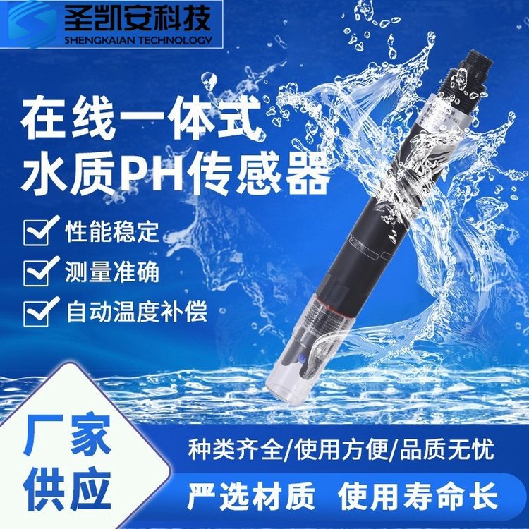 在線一體式pH水質傳感器氫離子濃度酸堿度測量傳感器