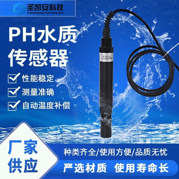 在線式pH水質傳感器RS485工業(yè)在線ph數(shù)字電極污水酸堿度檢測儀