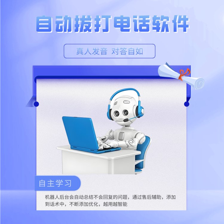 自動撥打電話軟件真人發(fā)音對答自如完善的售后服務優(yōu)化越用越智能