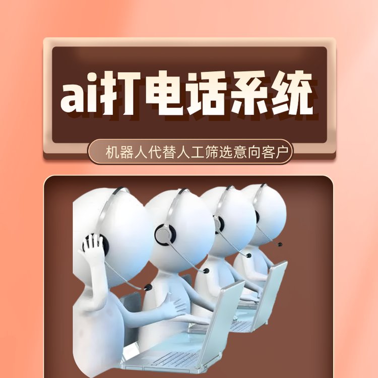 ai打電話系統(tǒng)導(dǎo)入號(hào)碼自動(dòng)按照語音話術(shù)進(jìn)行溝通篩選意向客戶