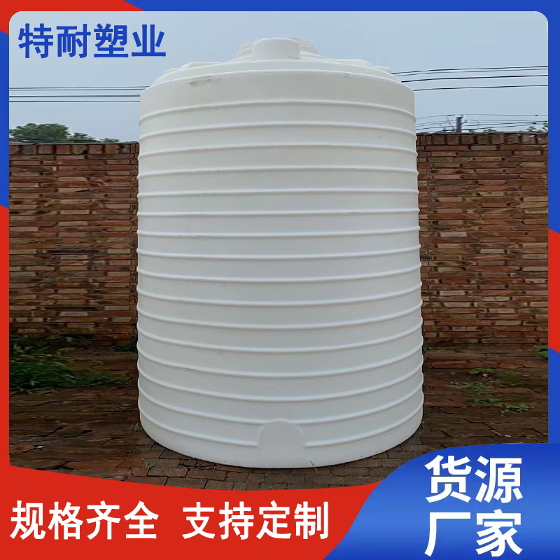 特耐5噸植物油儲(chǔ)罐10噸15噸外加劑塑料桶水處理20噸30噸塑料水箱