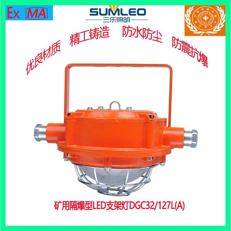 三樂(lè)照明礦用隔爆型LED支架燈DGC32\/127L(A)