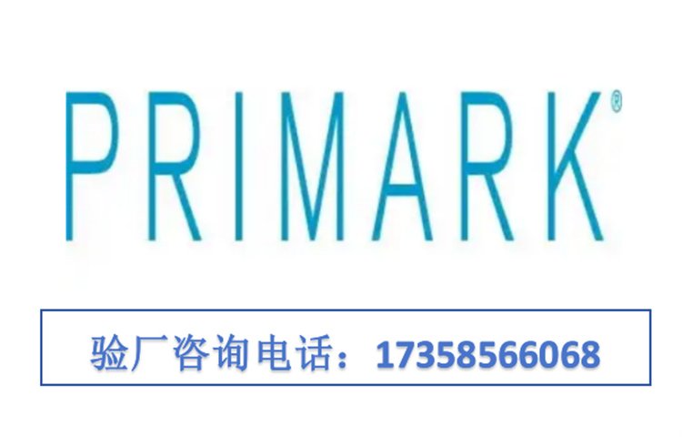 普利馬克(Primark)驗(yàn)廠認(rèn)證咨詢行為準(zhǔn)則PRIMARK驗(yàn)廠所需資料內(nèi)容