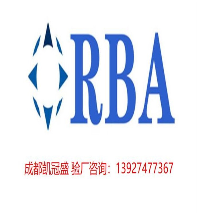 資深RBA認證咨詢公司一站式服務快速下證通過后再付款認證無憂