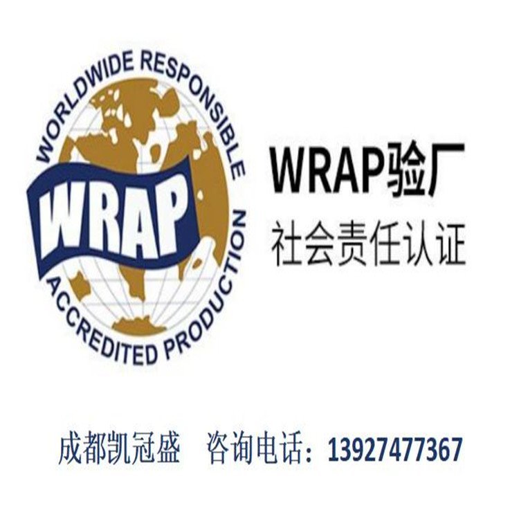 wrap認(rèn)證咨詢成衣制造驗(yàn)廠服務(wù)WRAP申請(qǐng)文件資料