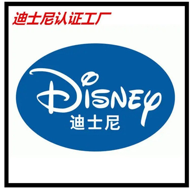 Disney迪士尼認(rèn)證咨詢審廠流程驗(yàn)廠沃爾瑪社會(huì)責(zé)任審核重點(diǎn)