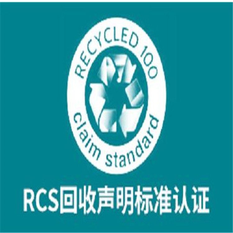 RCS認(rèn)證辦理咨詢1月內(nèi)辦完周期快流程簡單費(fèi)用實(shí)惠