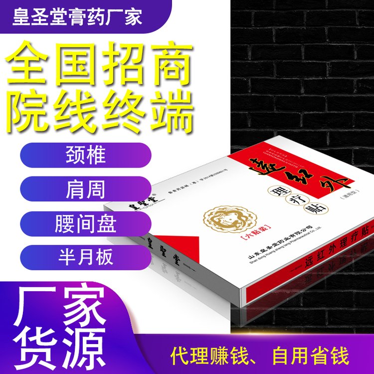 皇圣堂遠(yuǎn)紅外綜合型6貼裝黑膏藥廠(chǎng)家招商可貼牌加工