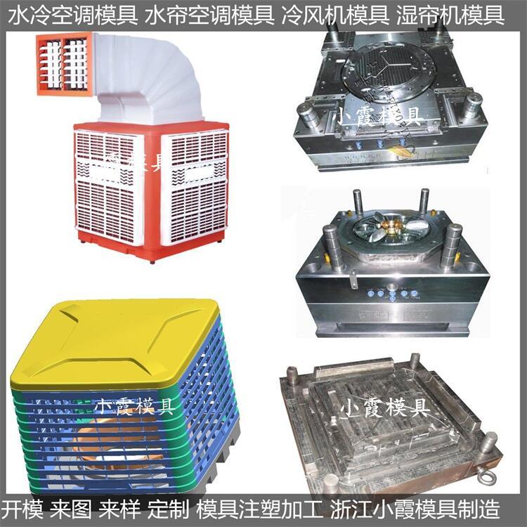 降溫水簾空調(diào)模具廠(chǎng)商降溫冷風(fēng)機(jī)模具供應(yīng)商小霞模具