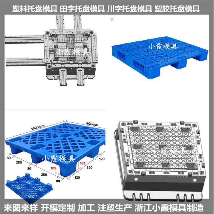 川字塑膠托盤模具臺州小霞模具制造公司塑膠模具廠