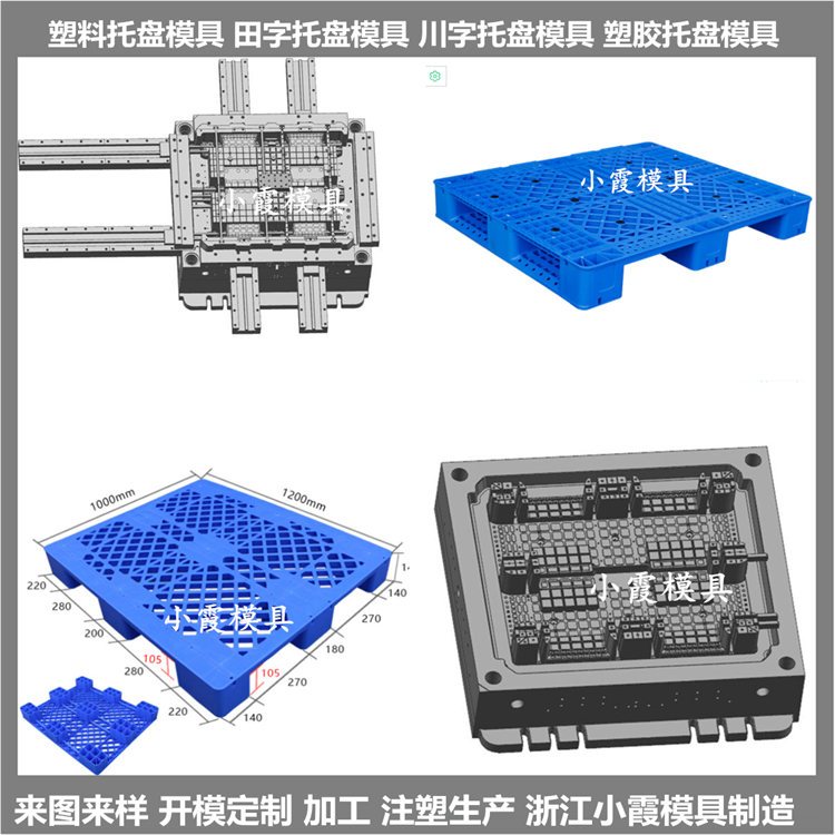 棧板模具\(yùn)/注塑成型\/支持定制小霞模具