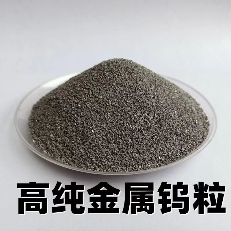 工廠純鎢粒20-80目科研級(jí)高純鎢顆粒合金熔煉冶金添加耐磨耐高溫