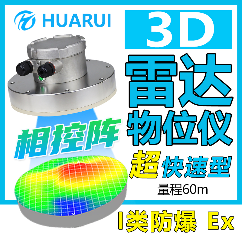 相控陣超快速型3D雷達(dá)物位儀料倉物位實(shí)時(shí)掃描成像I類防爆煤倉