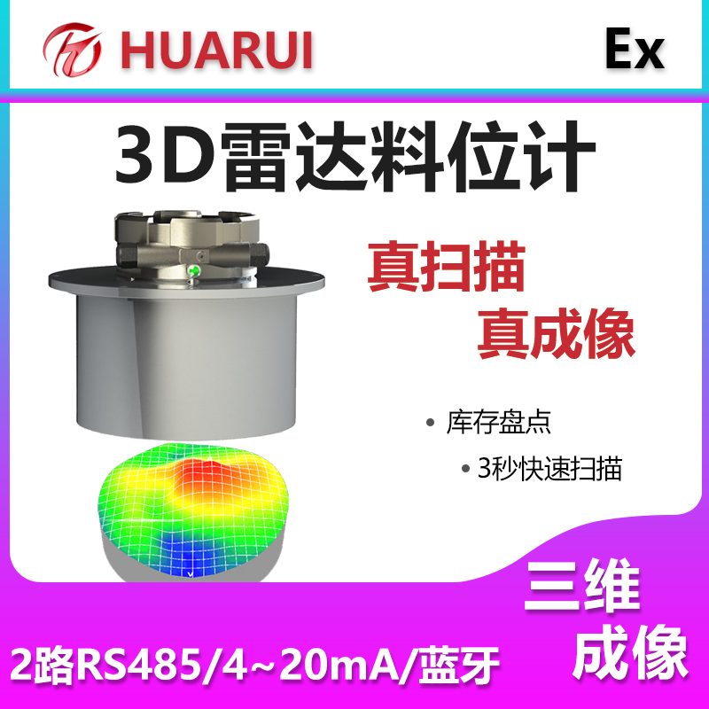 雷達(dá)物位儀3D增強型料位計Q30\/70P防爆料倉物料庫存盤點吊裝洗煤