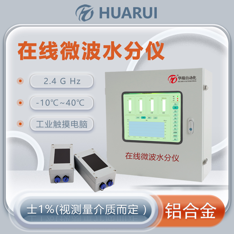 在線微波水分儀非接觸式快速準(zhǔn)確測(cè)量水分含量實(shí)時(shí)監(jiān)測(cè)廠家