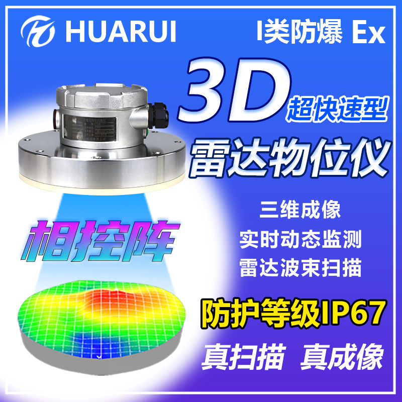 3D雷達(dá)物位儀超快速型相控陣I類防爆防護(hù)IP67料位計波束掃描藍(lán)牙