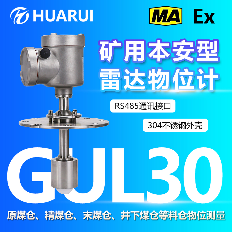 礦用本安型雷達(dá)物位儀煤安防爆GUL30物料物位料倉(cāng)大量程抗干擾