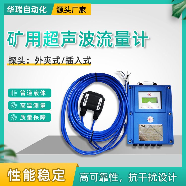 YHL500礦山流量計防爆型流量傳感器壁掛式主機外夾式超聲波探頭