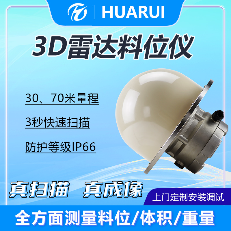 3D雷達料位計快速型Q30\/70防爆三維成像70米煤礦實時測量RS485