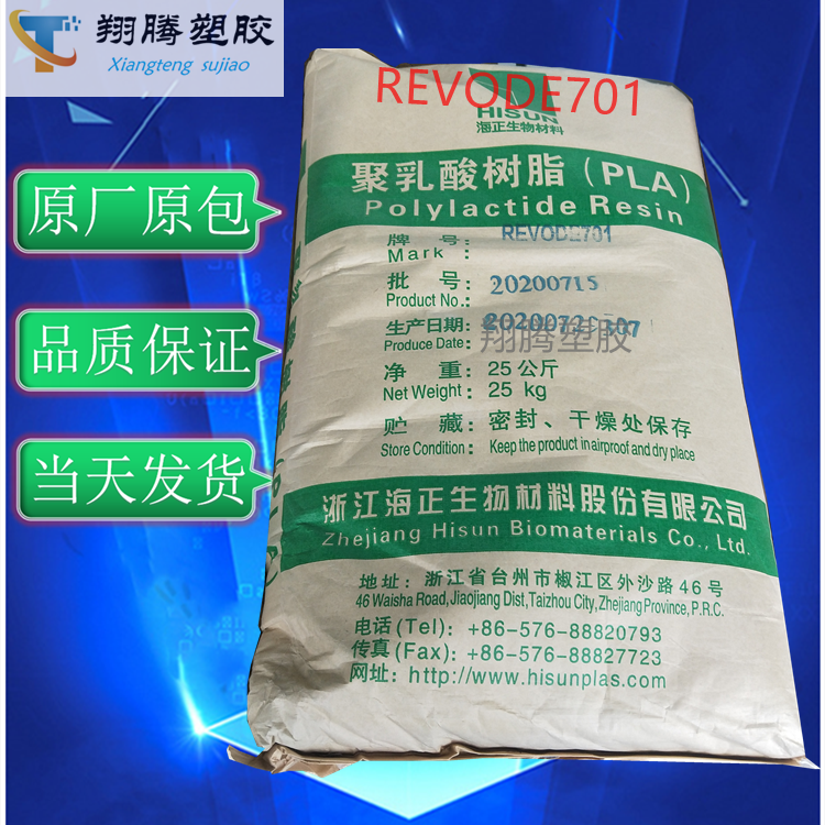 現(xiàn)貨海正生物PLAREVODE701擠出級食品級用于聚乳酸文具領(lǐng)域