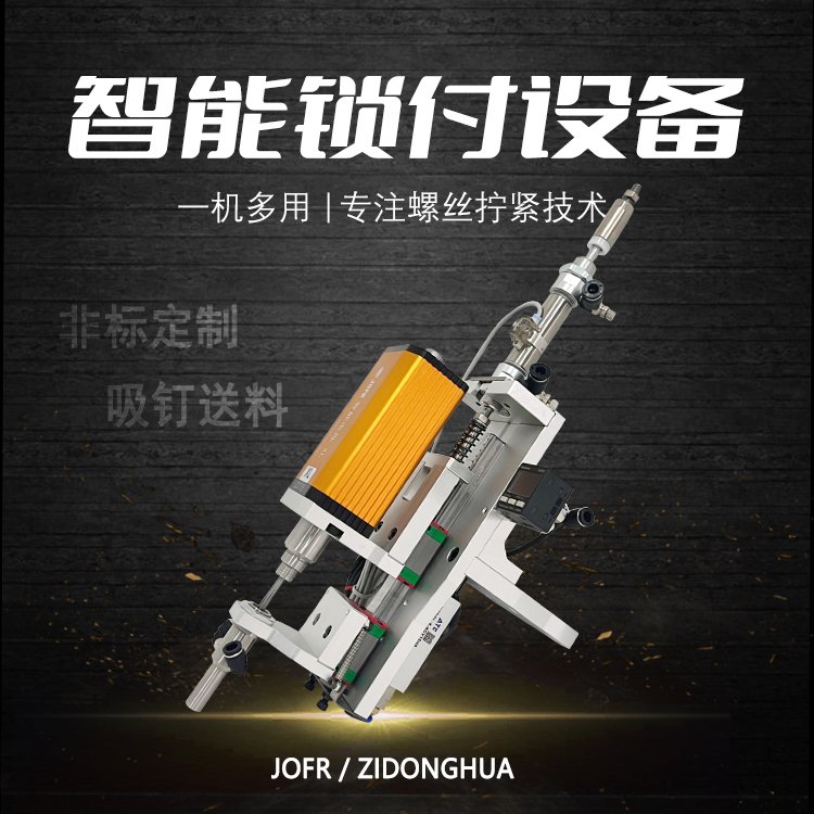 堅豐智能鎖付機(jī)構(gòu)模組單元裝置自動功能模塊定位鎖付位置