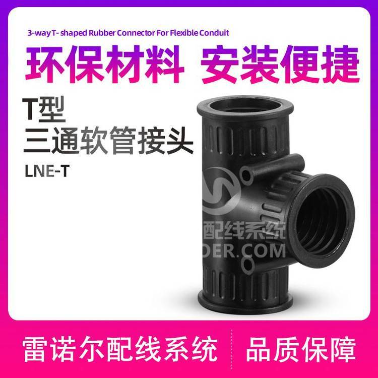 LNE-T三通T型軟管接頭，波紋管雷諾爾尼龍浪管