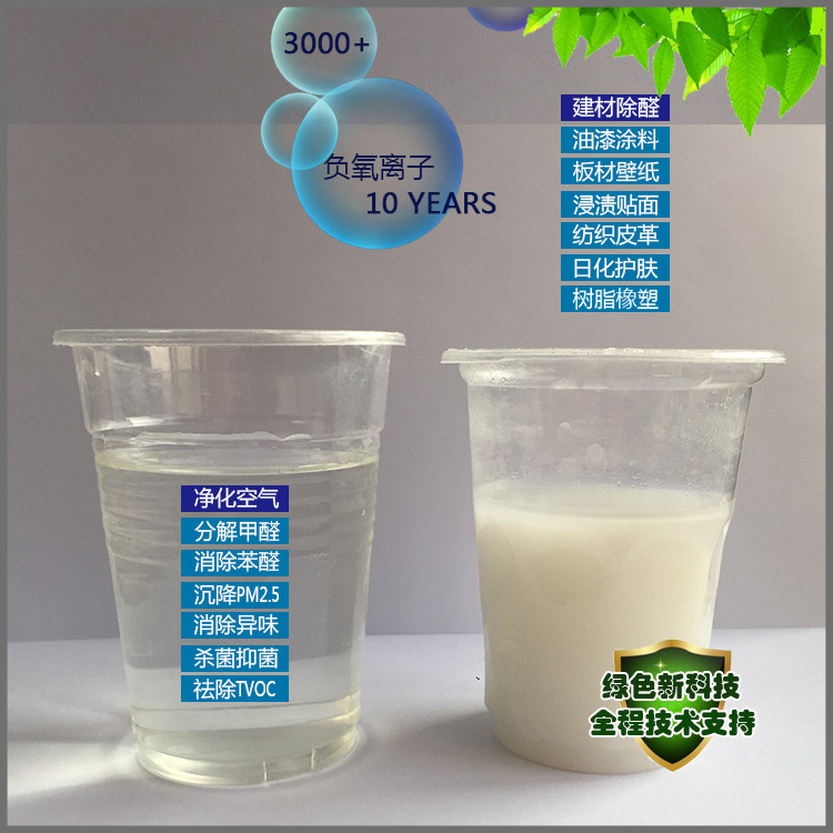 汽車除異味除醛用植物提取噴涂液態(tài)負離子原液濃縮液廠家30萬含量