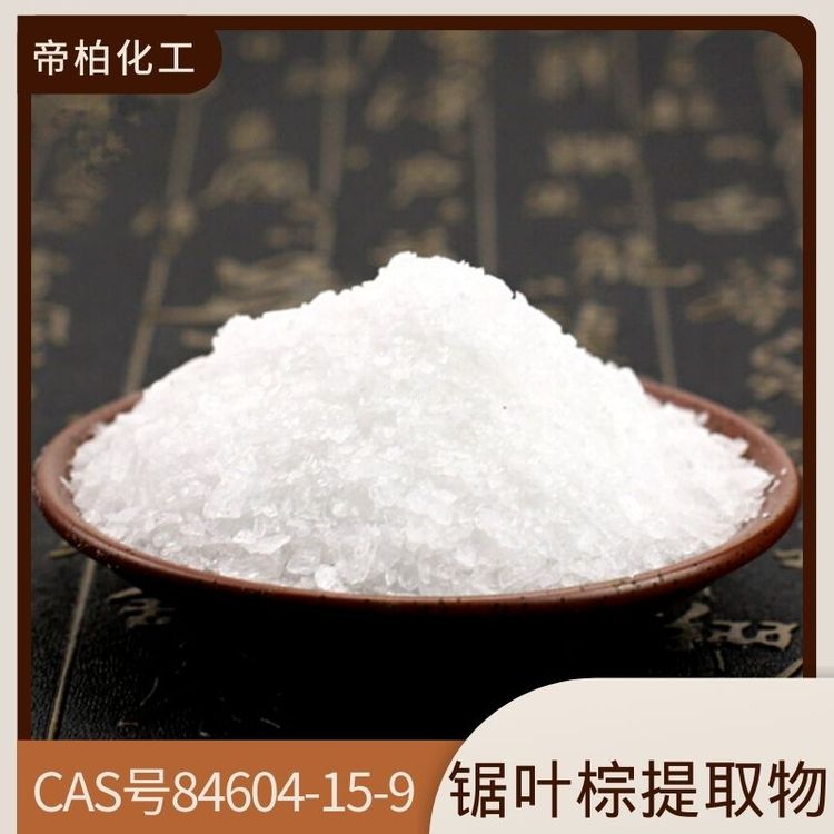 帝柏化工鋸葉棕提取物CAS號(hào)84604-15-9可提供樣品