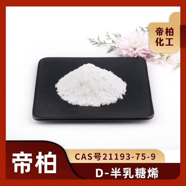 帝柏化工原料供應(yīng)D-半乳糖烯CAS號21193-75-9現(xiàn)貨庫存樣品可售