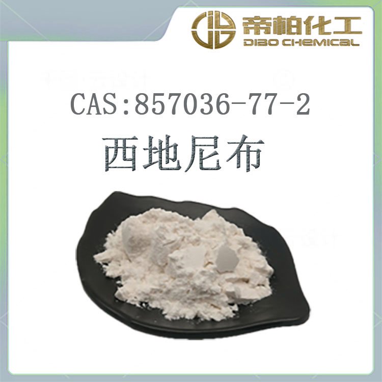 帝柏化工西地尼布CAS號：288383-20-0工廠原料直供