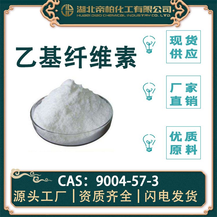 帝柏化工乙基纖維素CAS號9004-57-3原料提供現(xiàn)貨庫存大量供應(yīng)