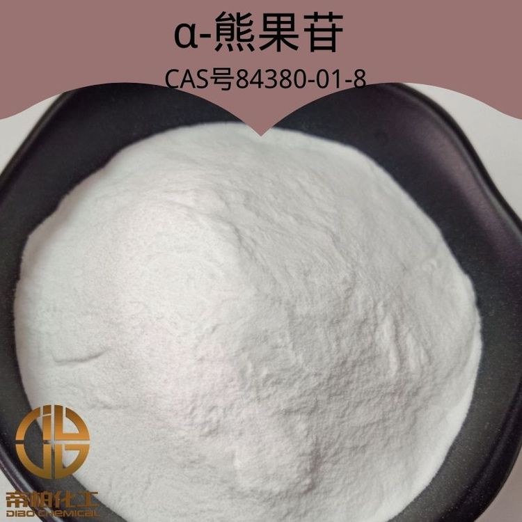 帝柏化工α-熊果苷84380-01-8現(xiàn)貨工業(yè)、食品級